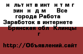 Koнcyльтaнт в интepнeт-мaгaзин (нa дoмy) - Все города Работа » Заработок в интернете   . Брянская обл.,Клинцы г.